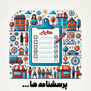 استفاده از پرسشنامه در تحلیل برند