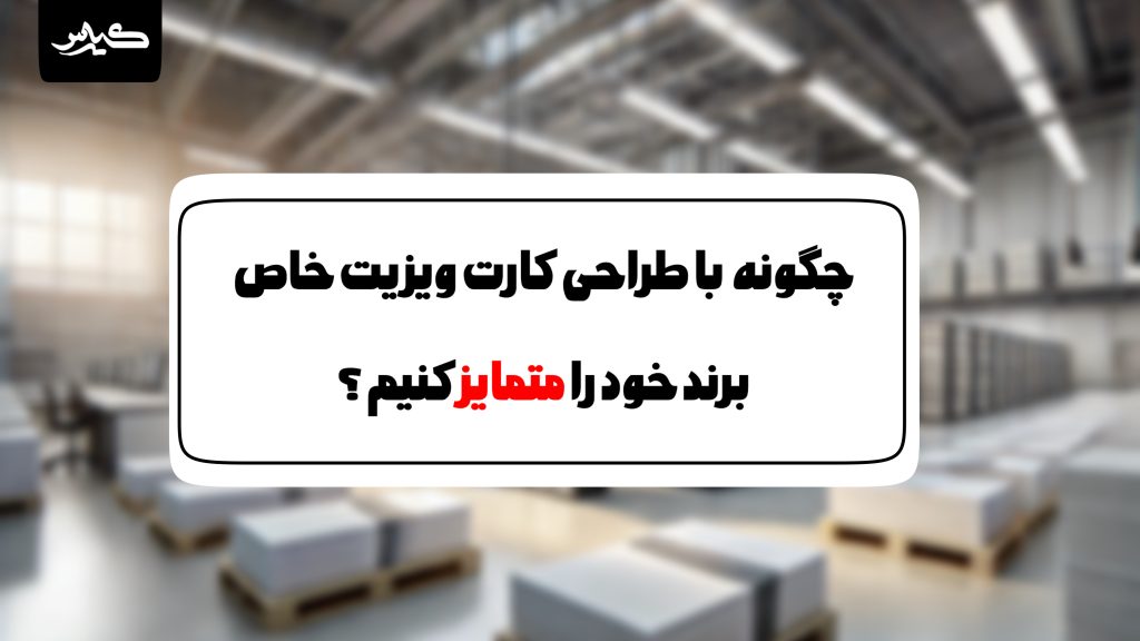 طراحی و چاپ کارت ویزیت