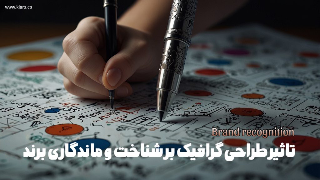 ‍تاثیر طراحی گرافیک بر شناخت و ماندگاری برند