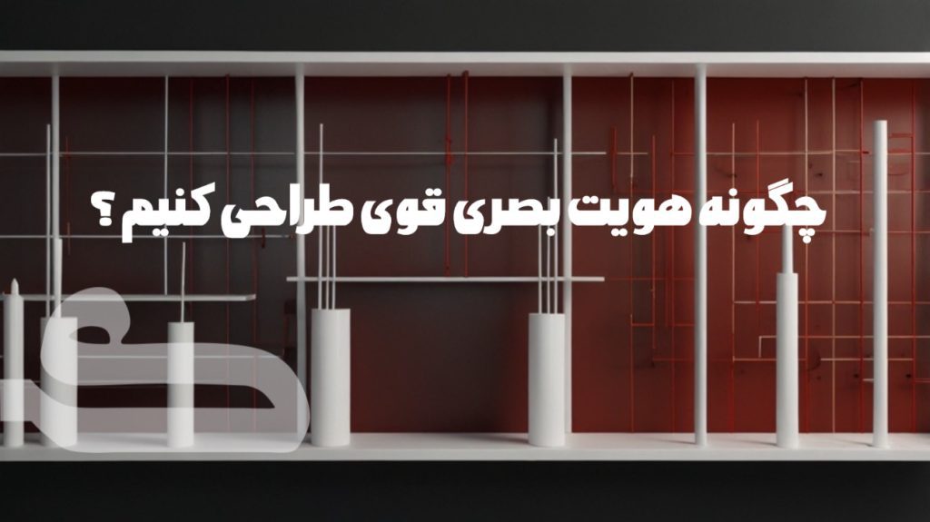 طراحی هویت بصری 