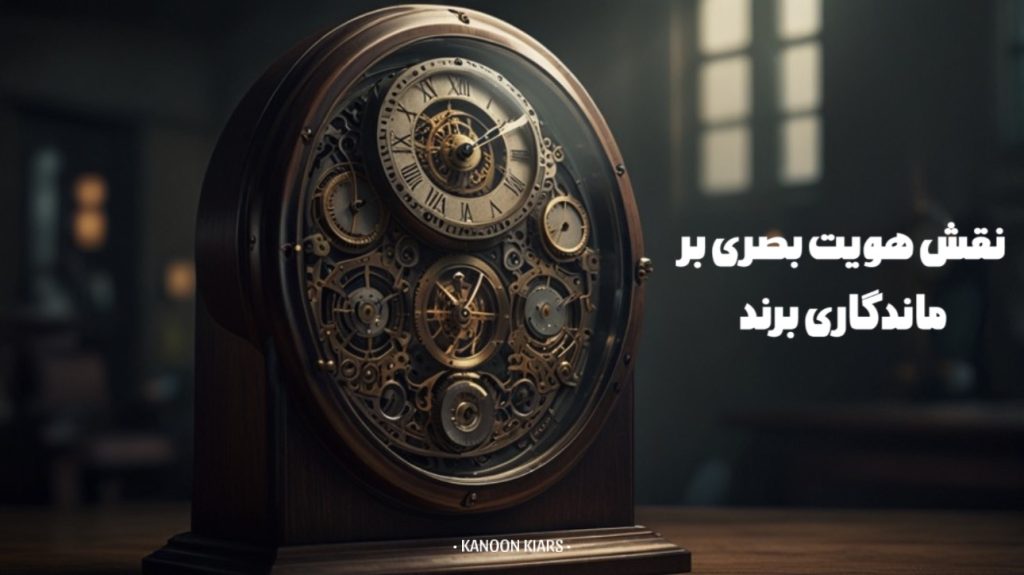 نقش هویت بصری بر ماندگاری برند