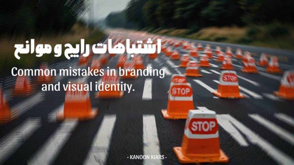 اشتباهات طراحی هویت بصری