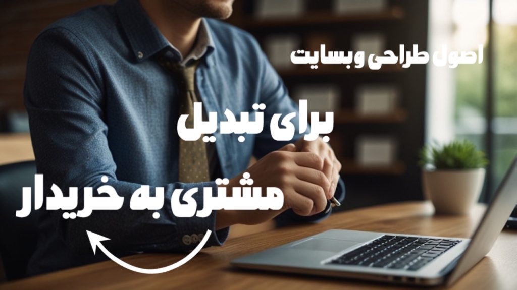 افزایش نرخ تبدیل وب سایت