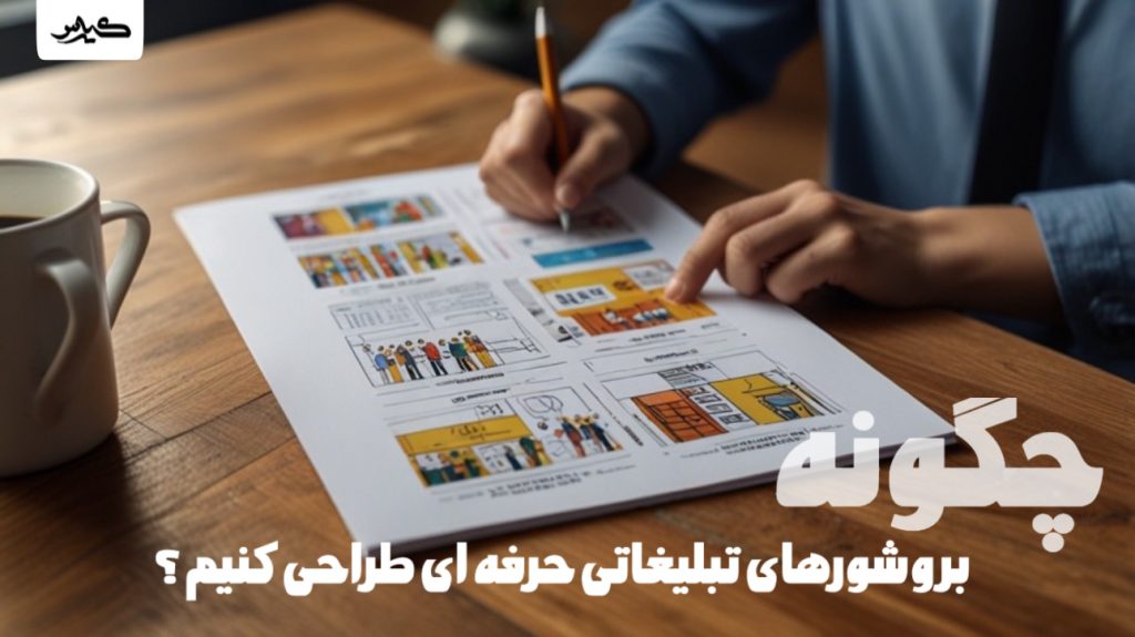 طراحی حرفه ای بروشور تبلیغاتی