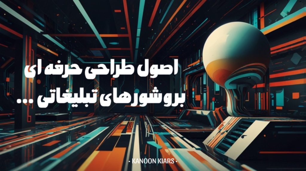 اصول طراحی بروشور تبلیغاتی