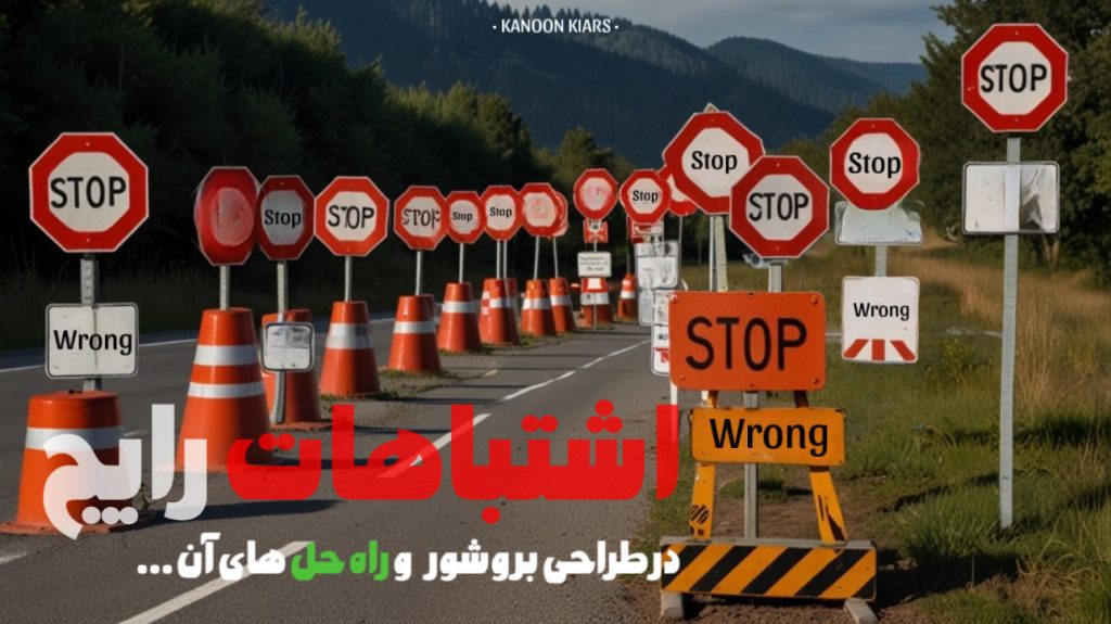 استباهات رایج در طراحی بروشور
