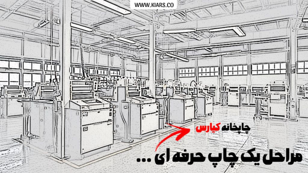 مراحل چاپ حرفه ای