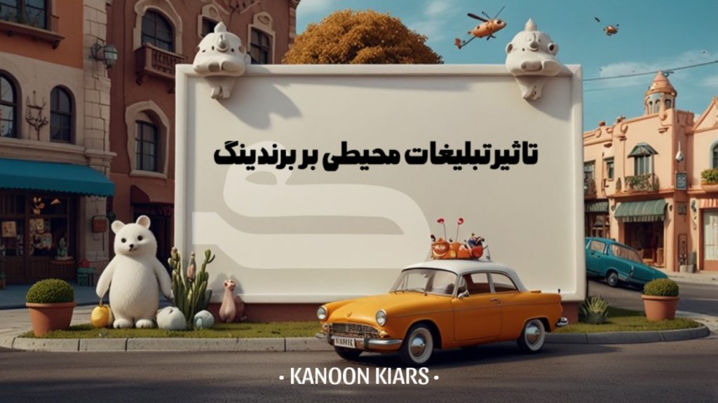 تاثیر تبلیغات محیطی بر برندینگ