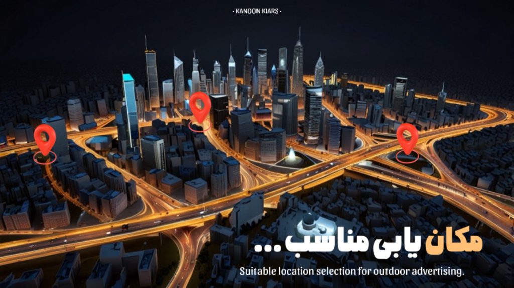 تاثیر مکان یابی در تبلیغات محیطی