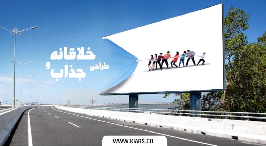 طراحی خلاقانه بیلبورد های تبلیغاتی