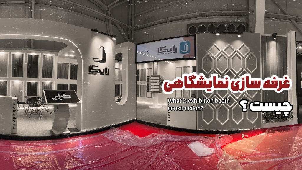 غرفه سازی نمایشگاهی