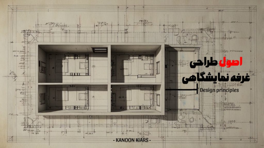 اصول طراحی غرفه های نمایشگاهی