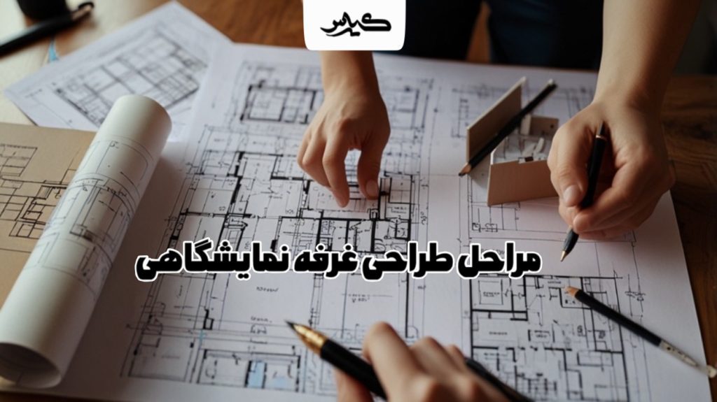 مراحل طراحی غرفه نمایشگاهی