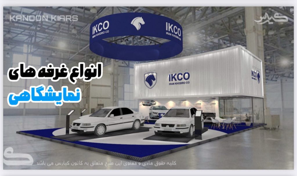 انواع غرفه های نمایشگاهی