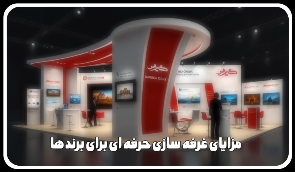 مزایای شرکت در نمایشگاه ها