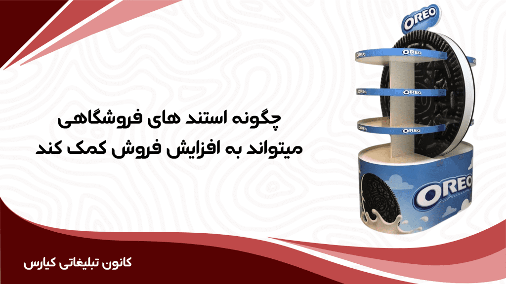 افزایش فروش با طراحی و ساخت استند