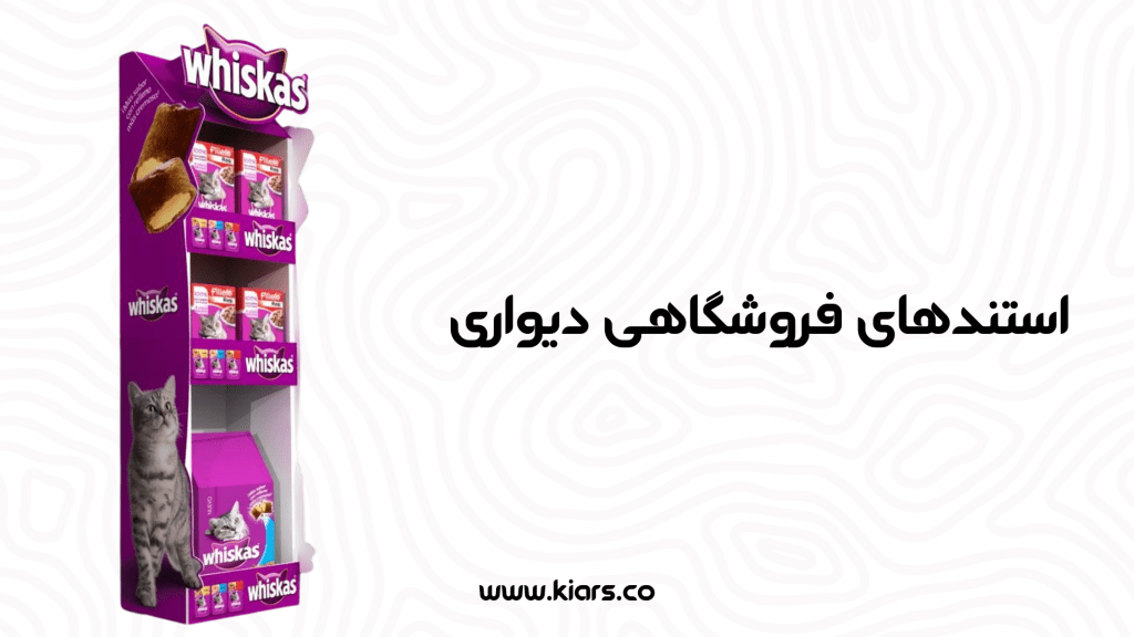 طراحی و ساخت استندهای دیواری