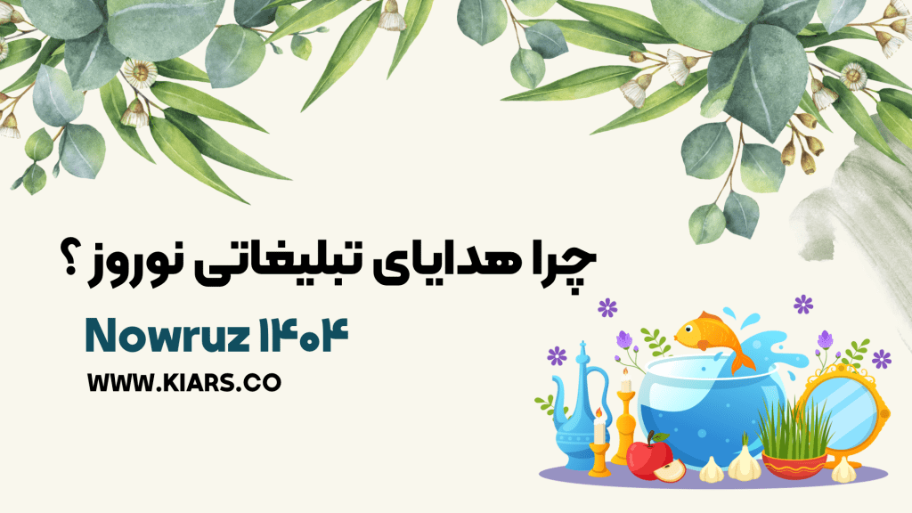 چرا هدایای تبلیغاتی بدهیم ؟