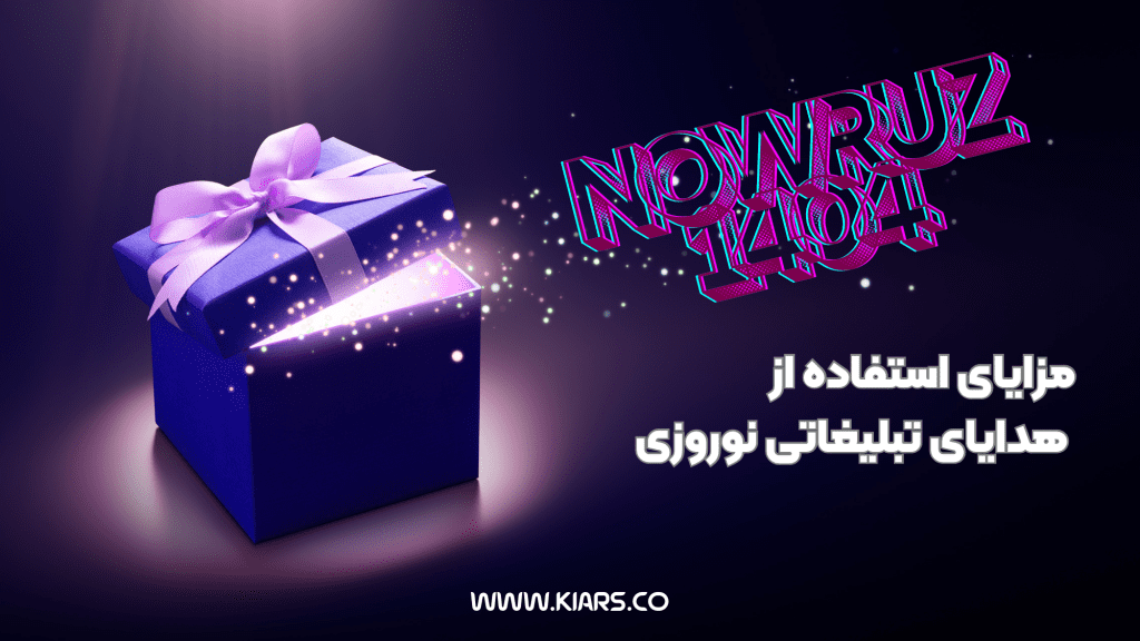 مزایای استفاده از هدایای تبلیغاتی 