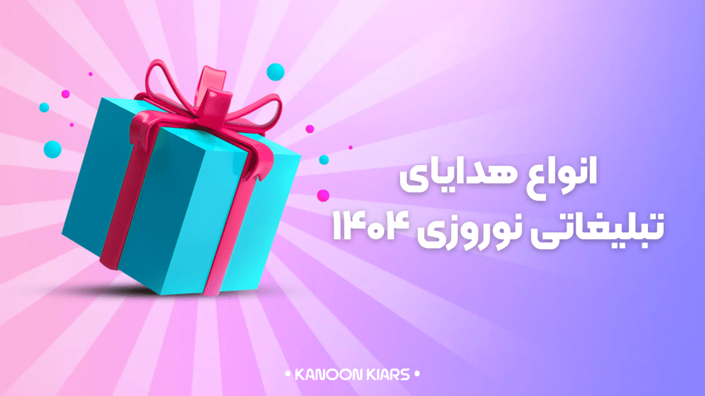 انواع هدایای تبلیغاتی نوروز ۱۴۰۴