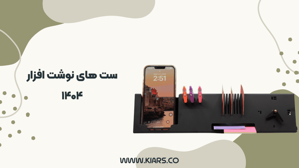 ست های نوشت افزار نوین