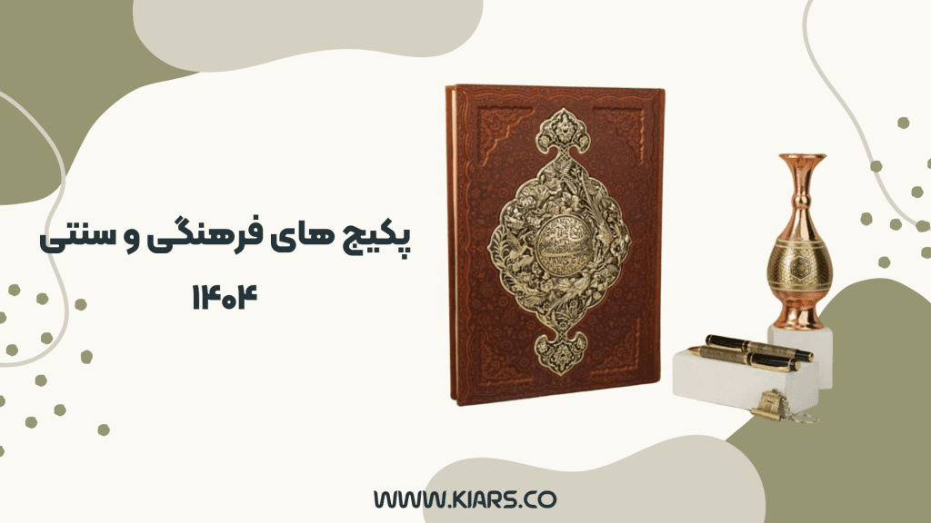 هدایای تبلیغاتی ایرانی 