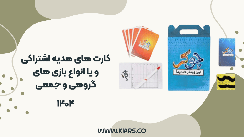 کارت های هدیه اشتراک و یا انواع بازی های گروهی و جمعی