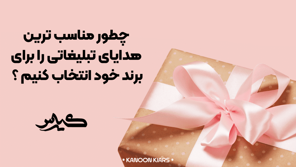 انتخاب مناسب ترین هدایای تبلیغاتی 