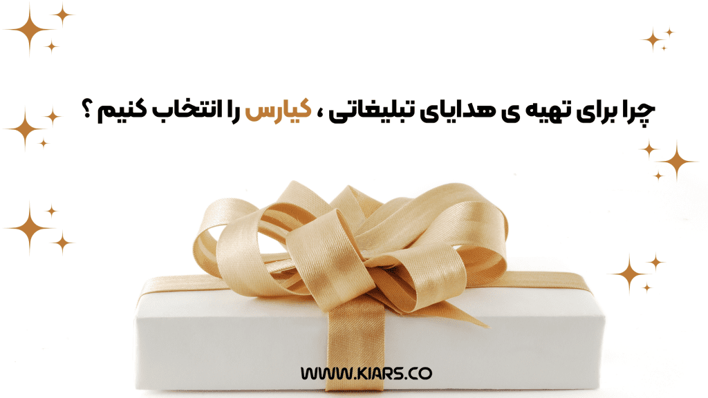 تهیه هدایای تبلیغاتی 