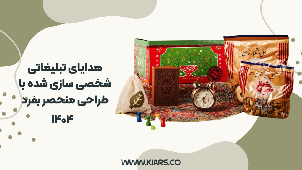 بهترین هدایای تبلیغاتی هوشمند