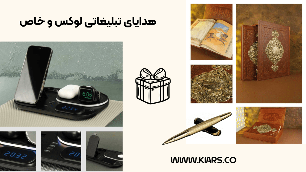 هدایای تبلیغاتی لوکس