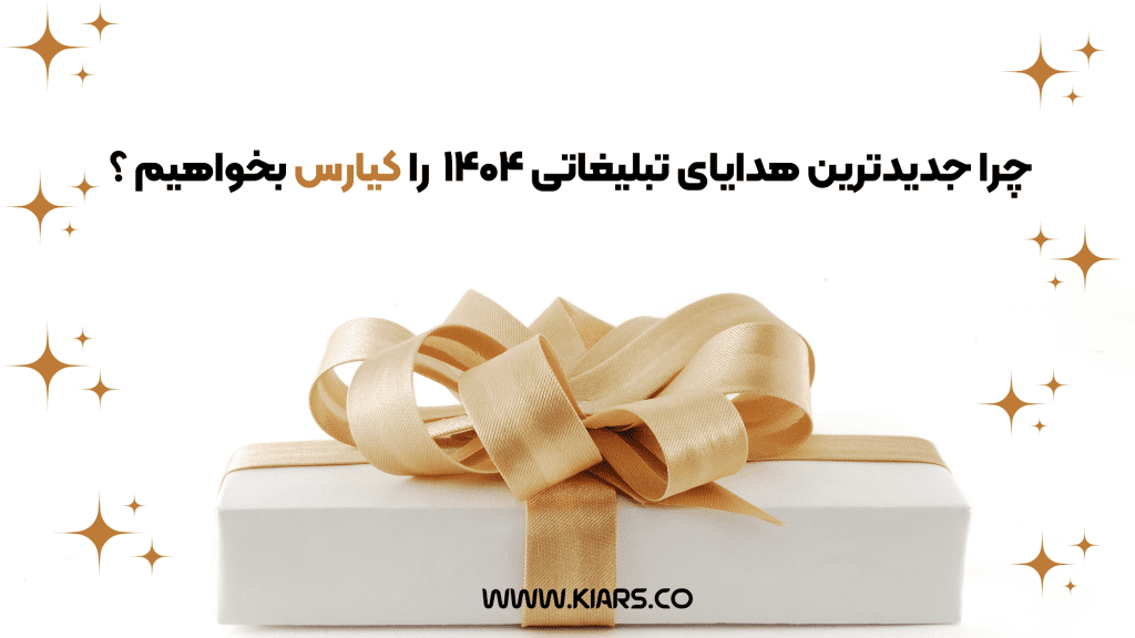 سفارش هدایای تبلیغاتی