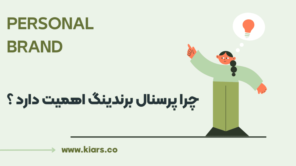 اهمیت پرسنال برندیگ