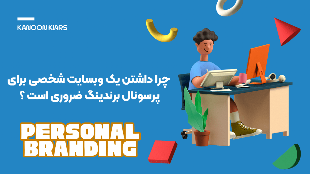 ضرورت داشتن سایت پرسونال