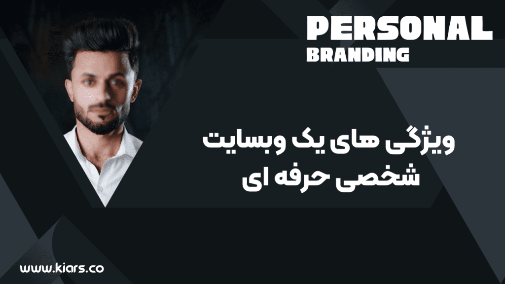 طراحی سایت پرسونال برندینگ