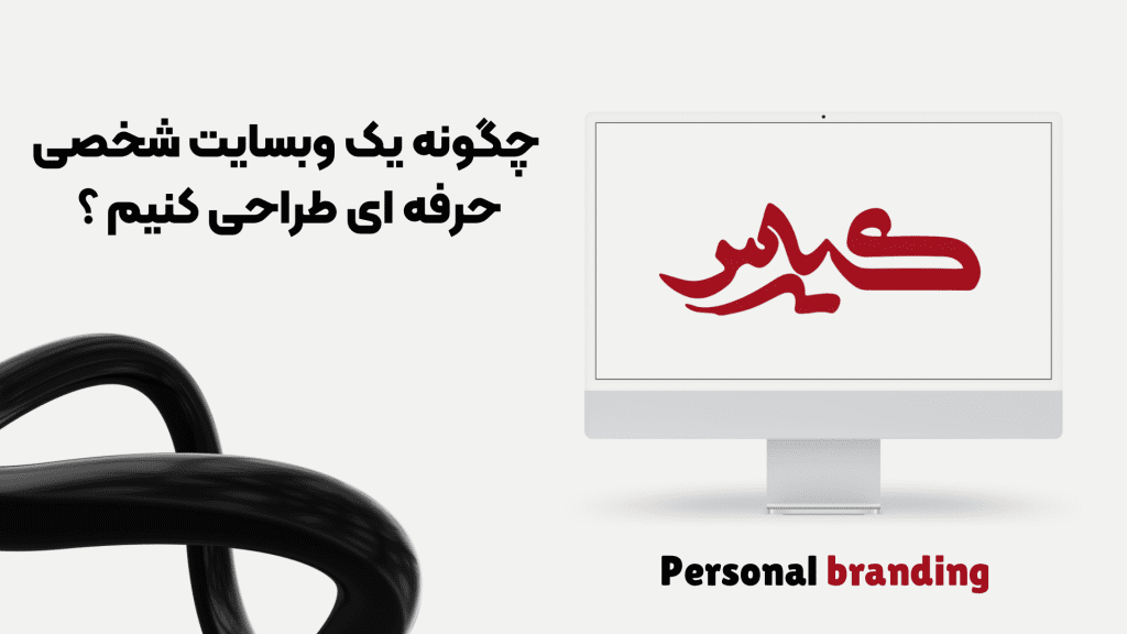 طراحی سایت پرسونال حرفه ای
