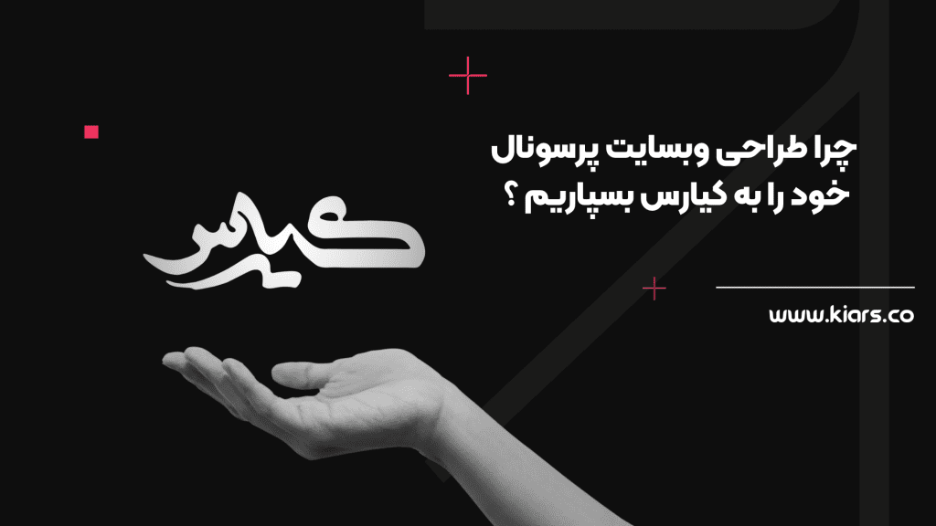 طراحی و اجرای سایت پرسنال برندینگ