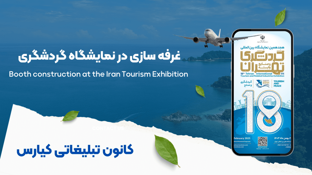 غرفه سازی در نمایشگاه گردشگری 
