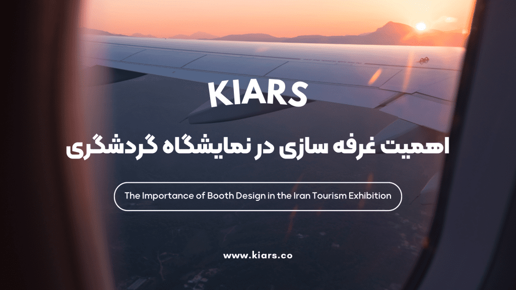 اهمیت غرفه سازی در نمایشگاه
