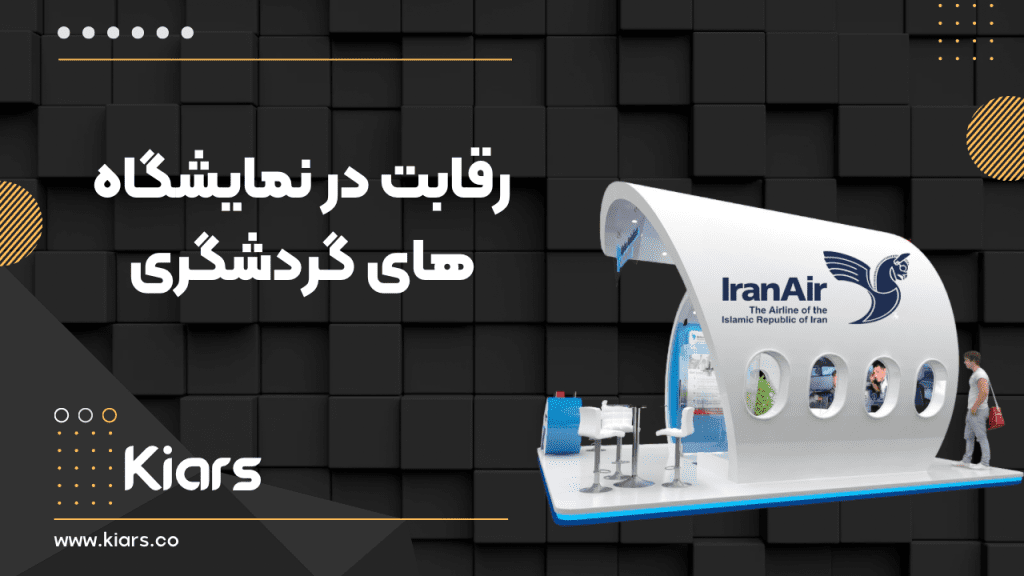 حضور در نمایشگاه گردشگری 