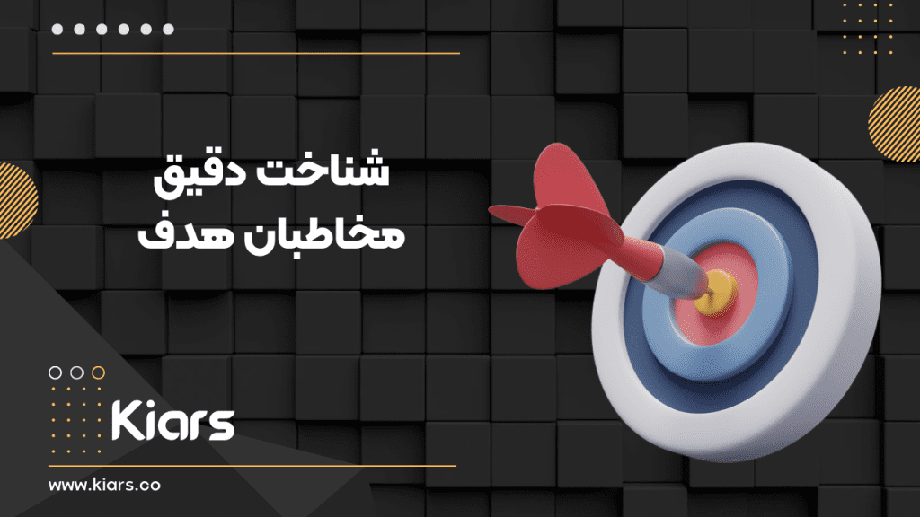 شناخت دقیق مخاطبین هدف 