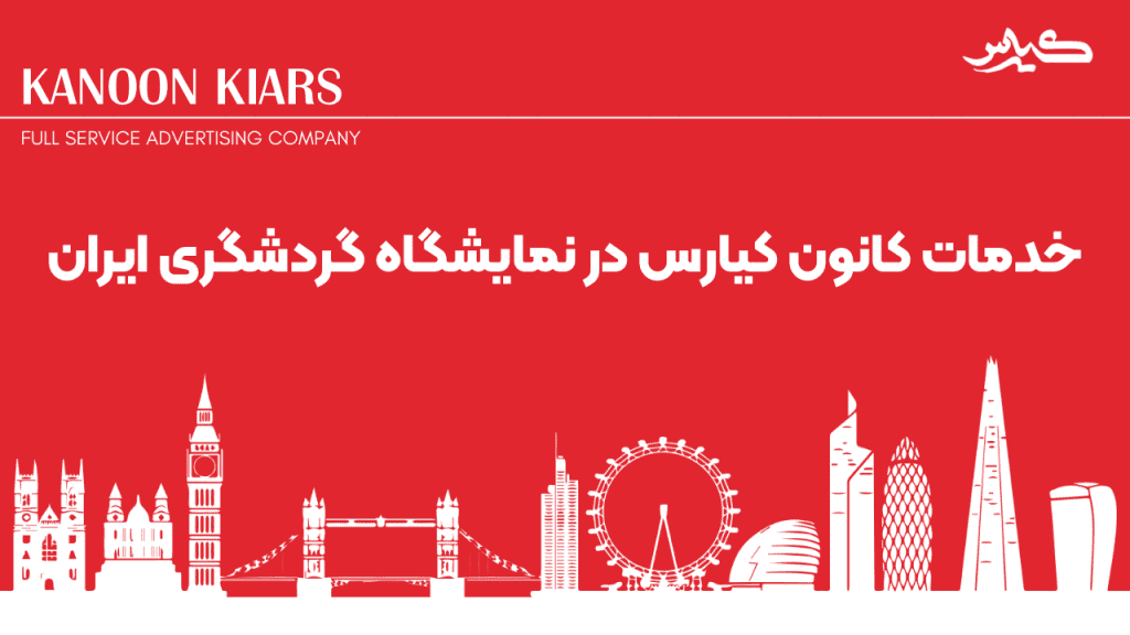 غرفه سازی در نمایشگاه گردشگری ایران