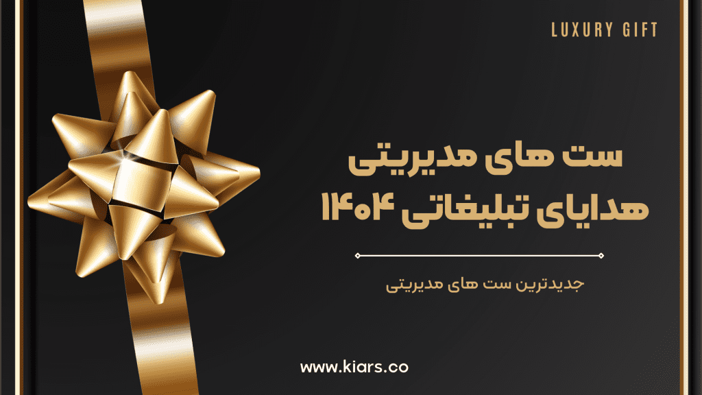 ست های مدیریتی سال ۱۴۰۴