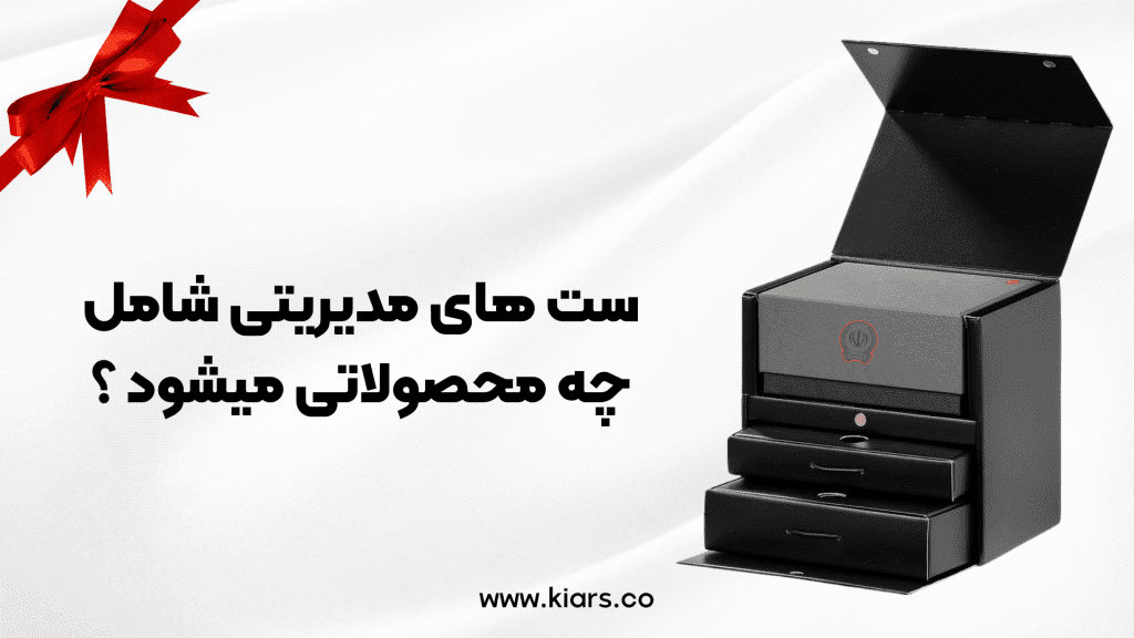 سفارش ست های مدیریتی