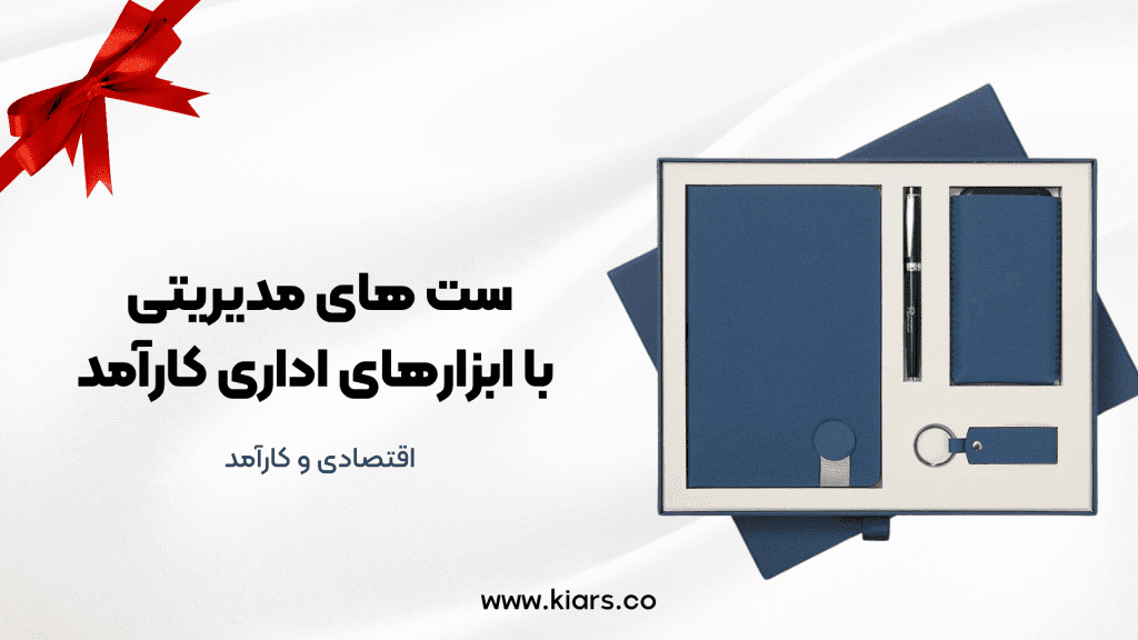 ست های مدیریتی با ابزارهای اداری کارآمد