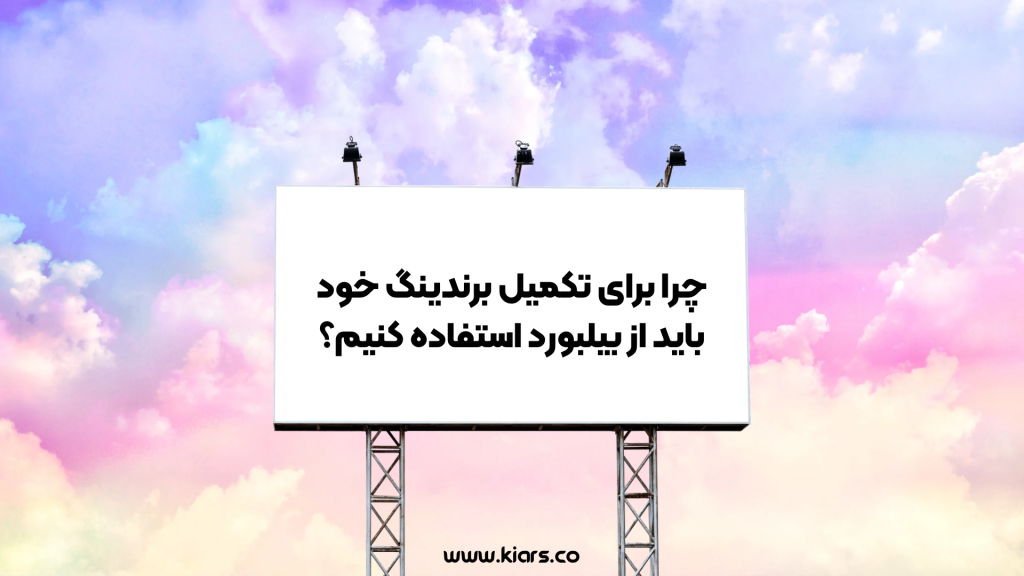 تکمیل برندینگ با بیلبورد
