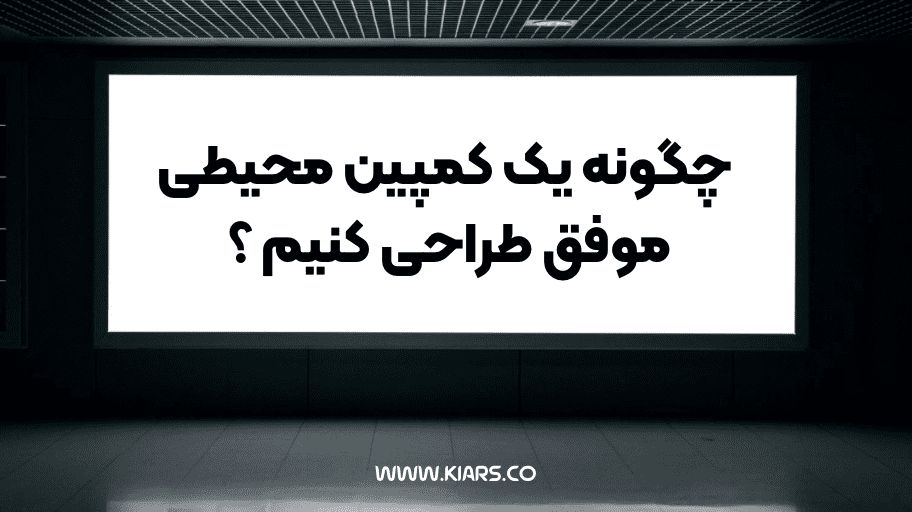 راهنمای طراحی کمپین محیطی