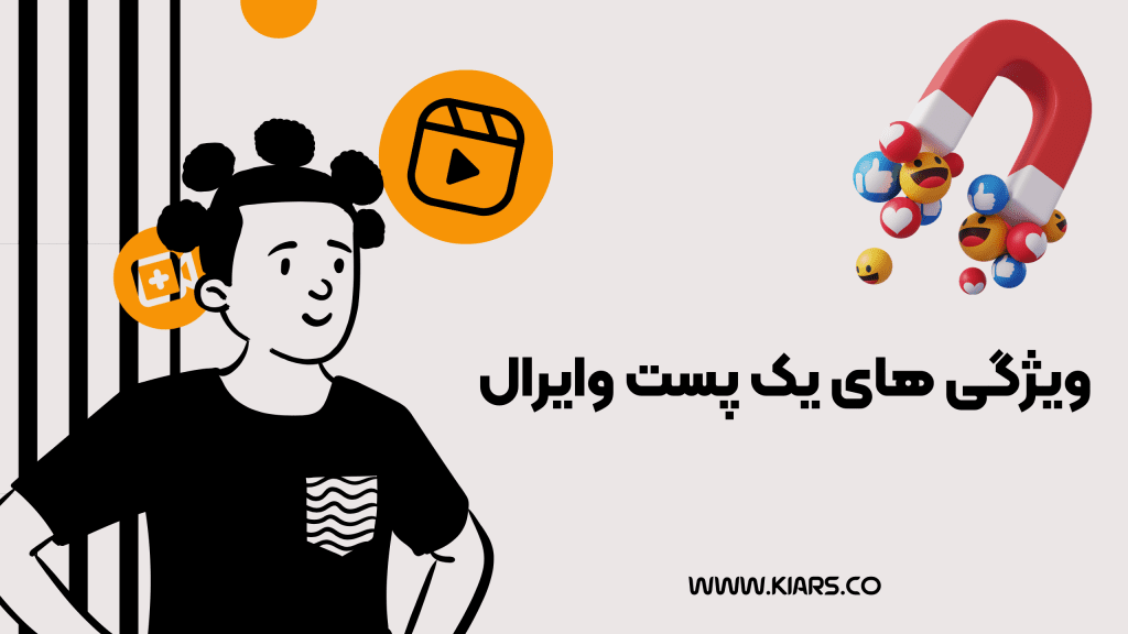 پست وایرال اینستاگرام