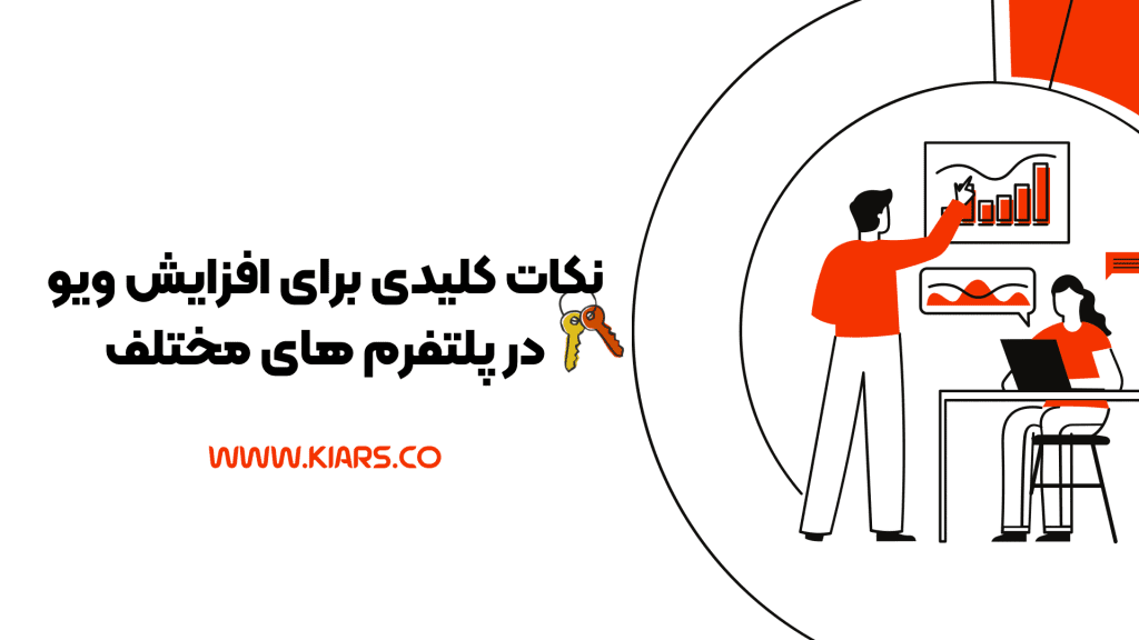 نکات کلیدی در افزایش ویو 