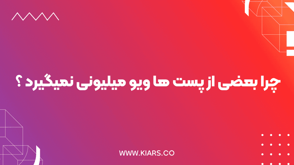 چرا بعضی از پست‌ ها ویو میلیونی نمی‌ گیرند؟